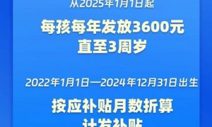 国家育儿补贴方案公布！3周岁前每娃每年3600元