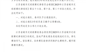 裁判员鸣哨停赛后双方多名球员聚集 连云港队和泰州队被通报批评